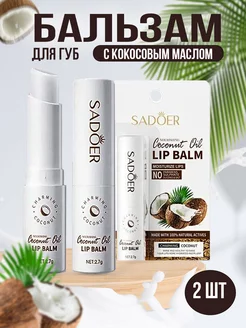 Помада гигиеническая бальзам для губ с кокосовым маслом 2шт Beauty Fairy 232777927 купить за 135 ₽ в интернет-магазине Wildberries