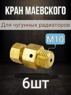 Кран Маевского М10 - 6шт