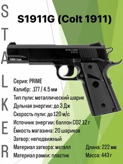 Пневматический пистолет Stalker S1911G