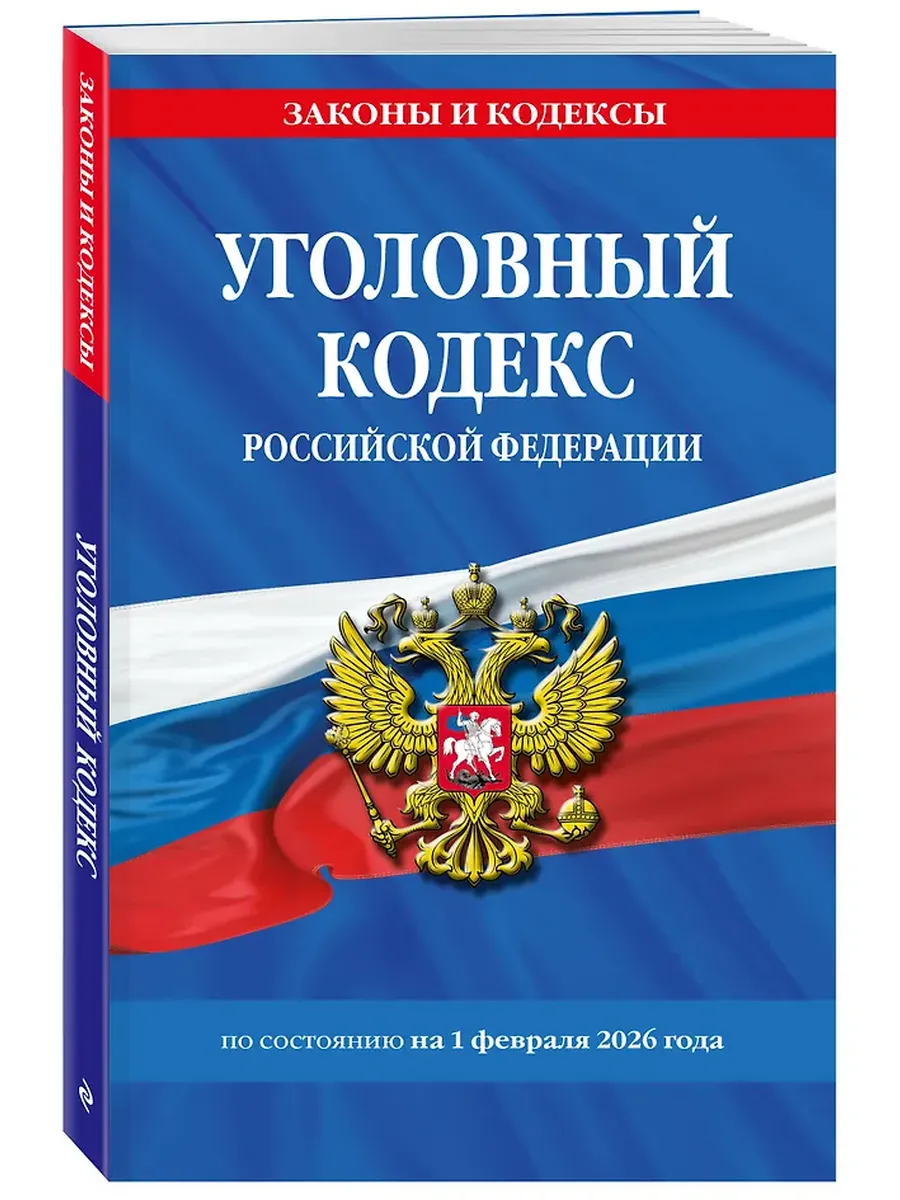 Уголовный кодекс РФ по сост. на 01.02.26 / УК РФ