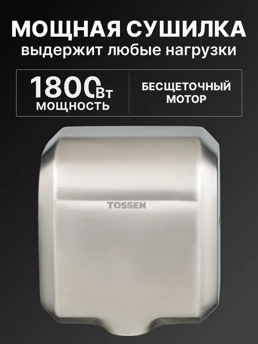 TOSSEN Professional Сушилка для рук с бесщеточным мотором - TOSSEN HSB 1810 M