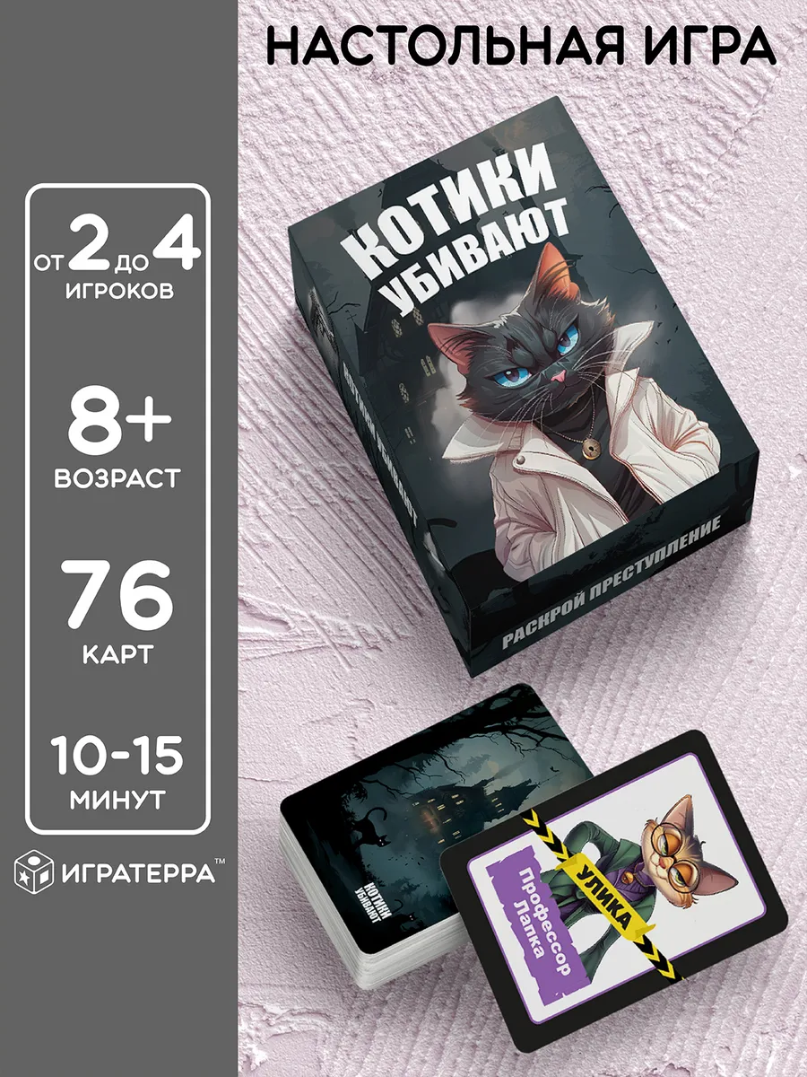 Настольная игра детектив для всей семьи детей Котики убивают