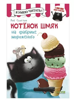 Котёнок Шмяк на фабрике мороженого