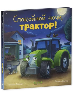 Сказка на ночь. Спокойной ночи, трактор!