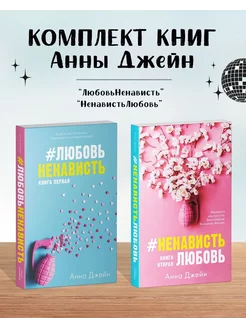 Комплект книг А. Джейн "ЛюбовьНенависть", "НенавистьЛюбовь"