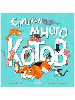 Слишком много котов. Книжки-картинки