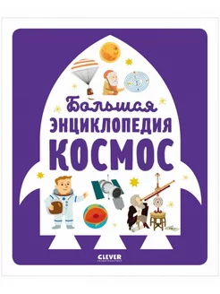 Энциклопедия в картинках. Большая энциклопедия. Космос