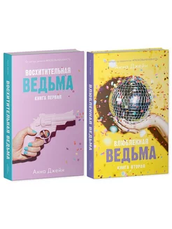 Комплект книг Влюбленная ведьма и Восхитительная ведьма