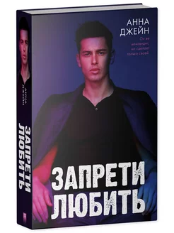 Young Adult. Романы Анны Джейн. Запрети любить Джейн А