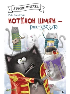 Котёнок Шмяк рок-звезда