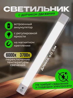 Светильник беспроводной с датчиком движения. light&fine 232783635 купить за 790 ₽ в интернет-магазине Wildberries