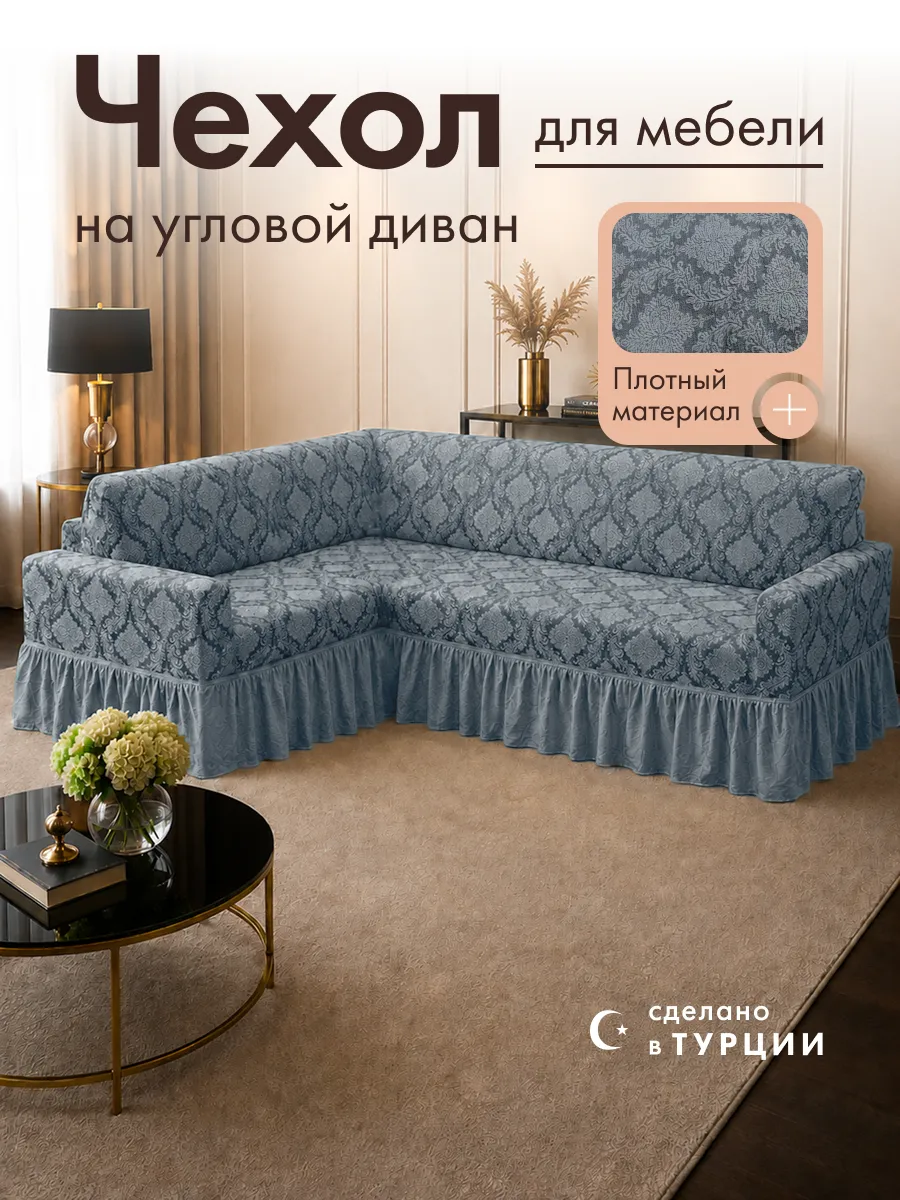 Чехол на угловой диван универсальный