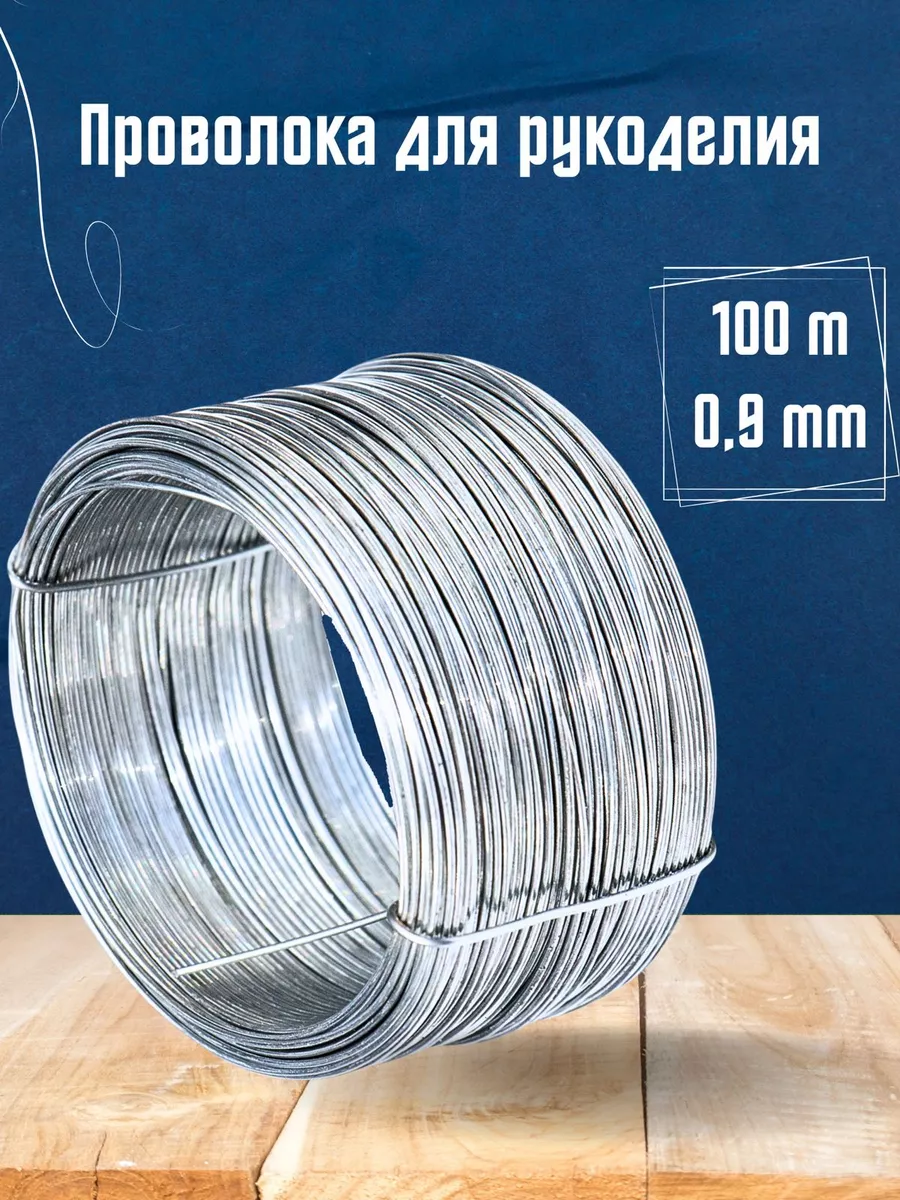Проволока вязальная для рукоделия и творчества 0,9 мм 100 м