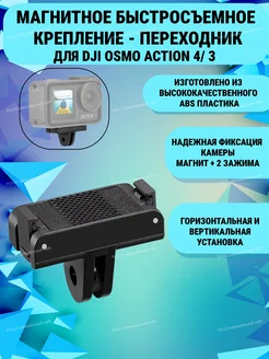 Адаптер магнитный для DJI Action 4 3 крепление - переходник