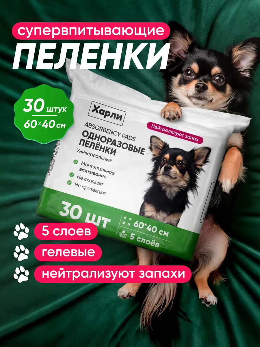 Пеленки для животных одноразовые 30 штук