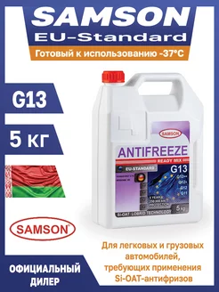 Антифриз для авто фиолетовый g13 5кг SAMSON 232786148 купить за 1 273 ₽ в интернет-магазине Wildberries