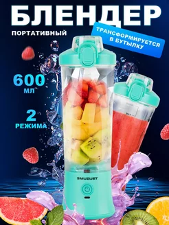 Портативный блендер для смузи и коктейлей SMUZIJET 232790439 купить за 1 489 ₽ в интернет-магазине Wildberries