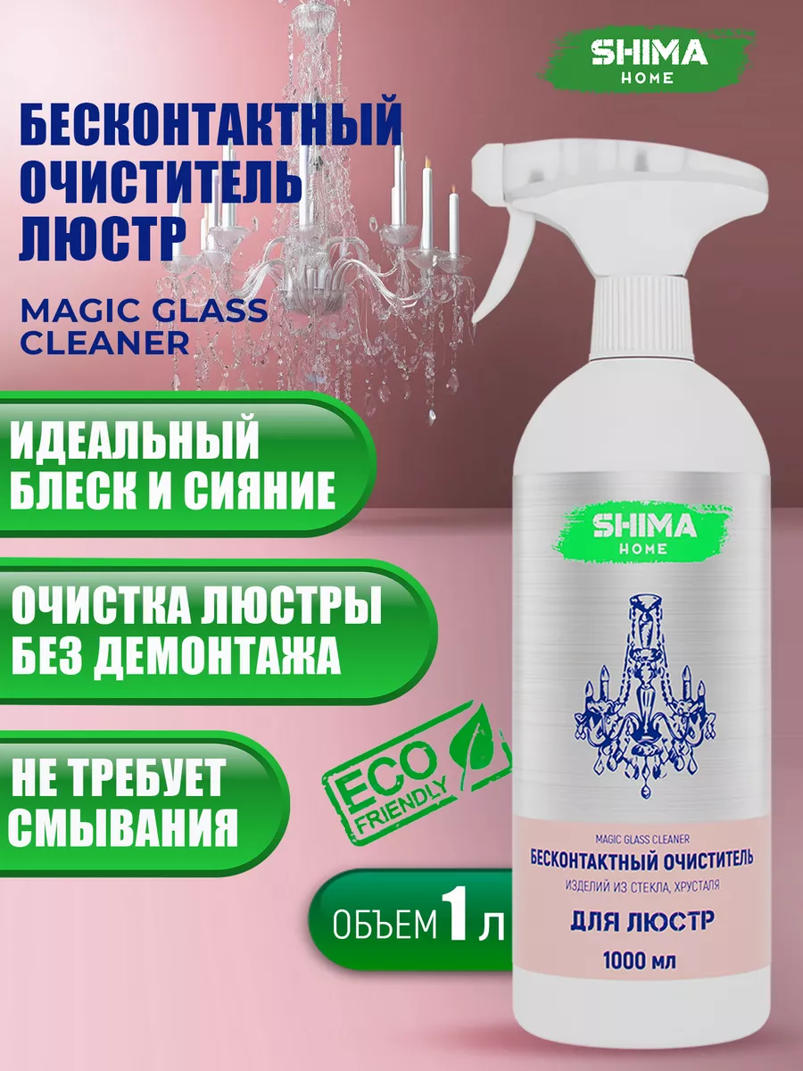 Чистящее средство для мытья люстр бесконтактное Magic 1 л SHIMA HOME  232790530 купить за 609 ₽ в интернет-магазине Wildberries