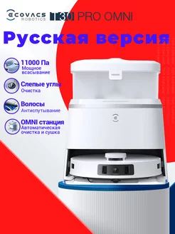 Робот-пылесос DEEBOT T30 PRO OMNI ECOVACS 232791126 купить за 80 849 ₽ в интернет-магазине Wildberries