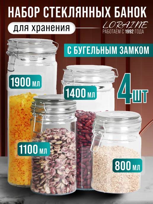 Банки для сыпучих продуктов стекло с крышкой набор 4 шт. - фото 1