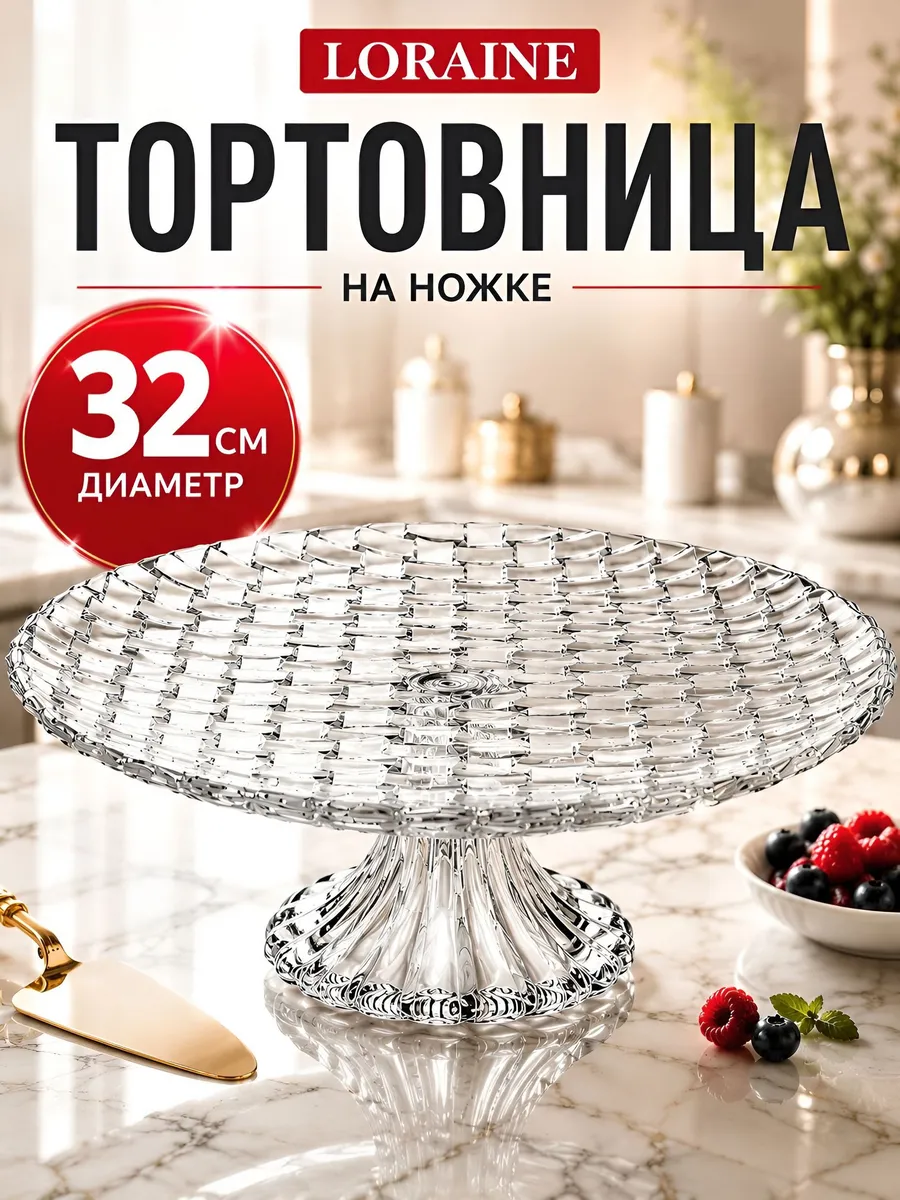 Тортовница на ножке 32 см