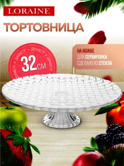 Тортовница на ножке 32 см