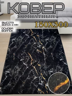 Ковер 150x300 см безворсовый в комнату