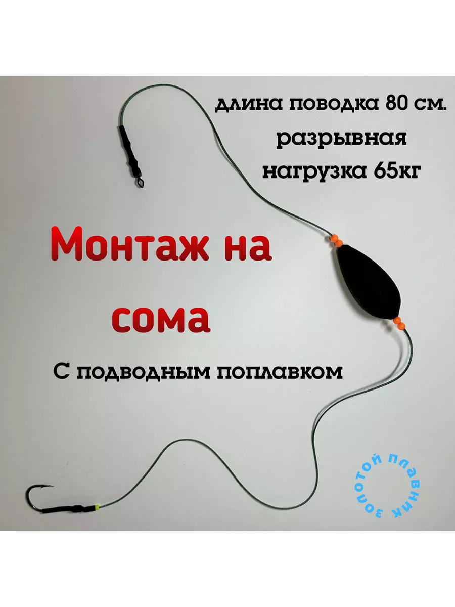 Снасть на сома с подводным...