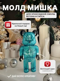 Молд силиконовый для эпоксидной смолы мишка Bearbrick CrazyHands 232791831 купить за 503 ₽ в интернет-магазине Wildberries