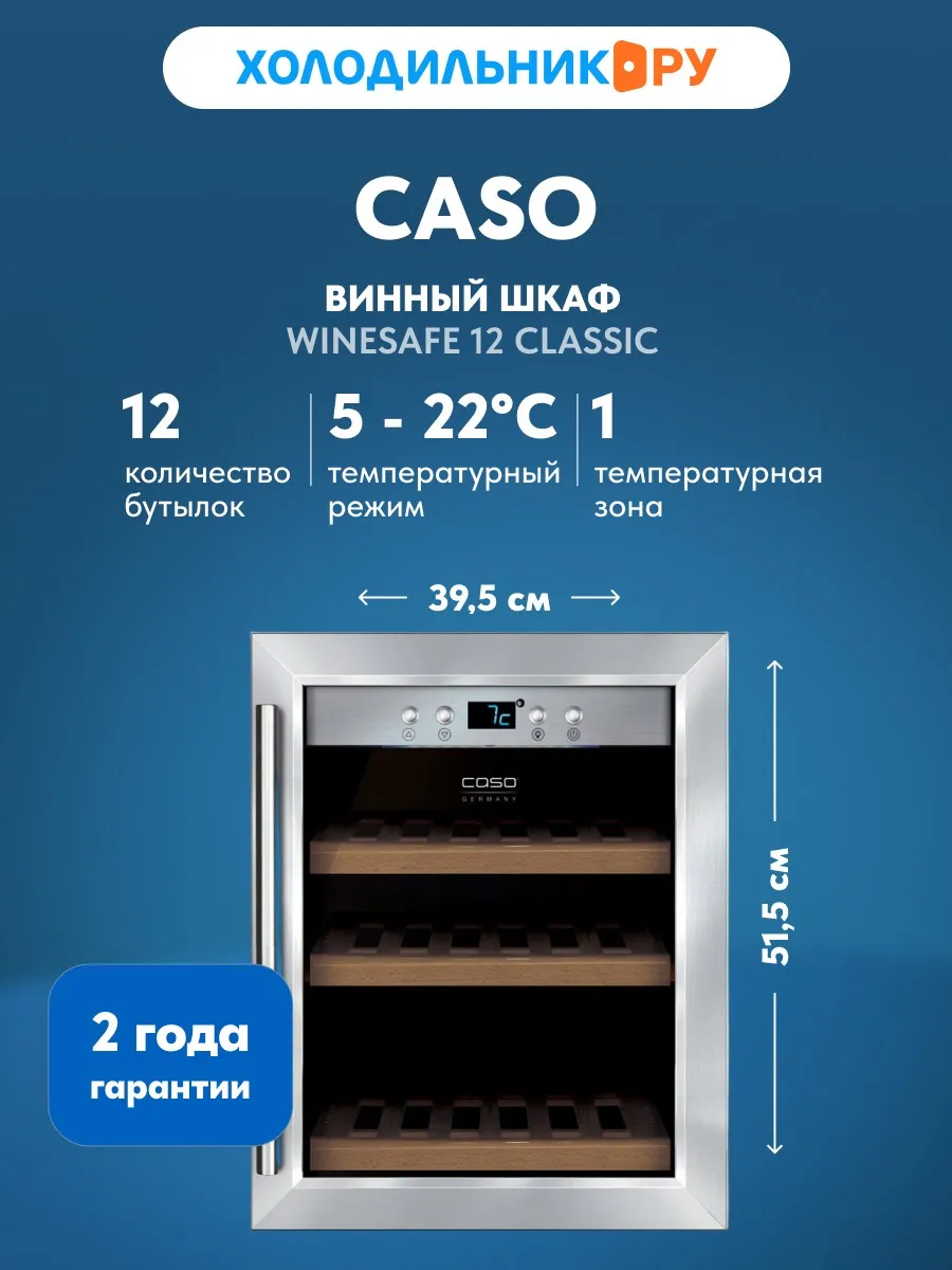 Винный шкаф WineSafe 12 Classic