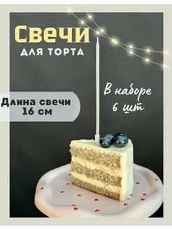 Свечи для торта серебро 6 шт