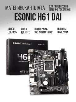 Материнская плата H61 DAI - LGA1155 Esonic 232793695 купить за 2 961 ₽ в интернет-магазине Wildberries