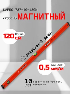 Уровень магнитный 120 см