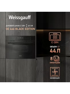 Духовой шкаф с СВЧ Weissgauff OE 446 Black Edition Weissgauff 232794506 купить за 57 930 ₽ в интернет-магазине Wildberries