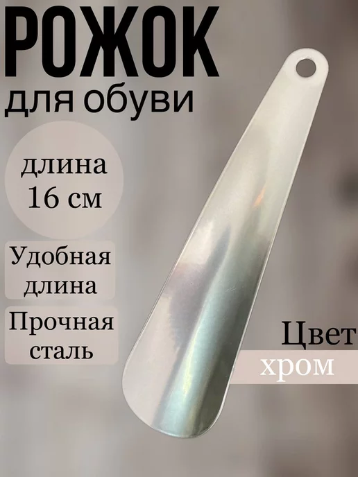 Урал Мет Рожок для обуви металл, ложка для обуви 16 см, серый