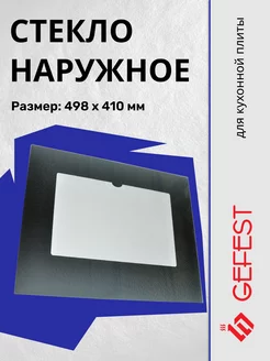 Стекло для плиты внешнее GEFEST 232794645 купить за 1 047 ₽ в интернет-магазине Wildberries