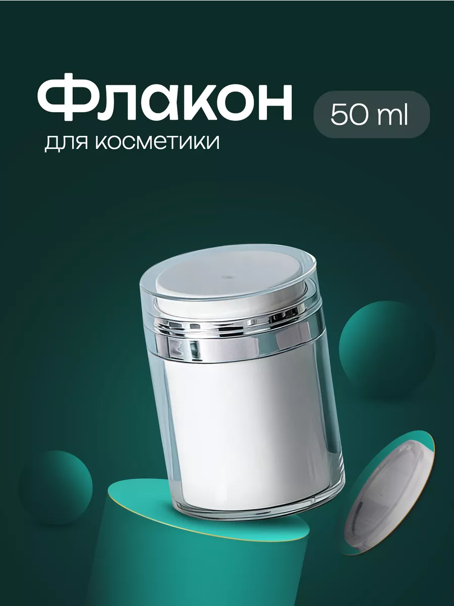 Дорожный набор флаконов вакуумная помпа 50 мл