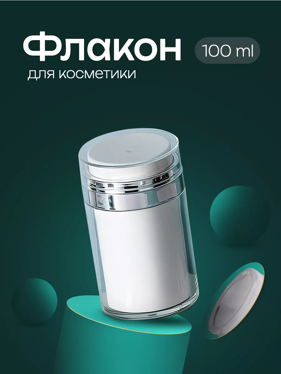 Дорожный набор флаконов вакуумная помпа 100 мл