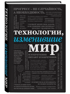 Технологии, изменившие мир