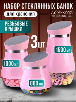 Банки для сыпучих продуктов стекло с крышкой набор 3 шт.