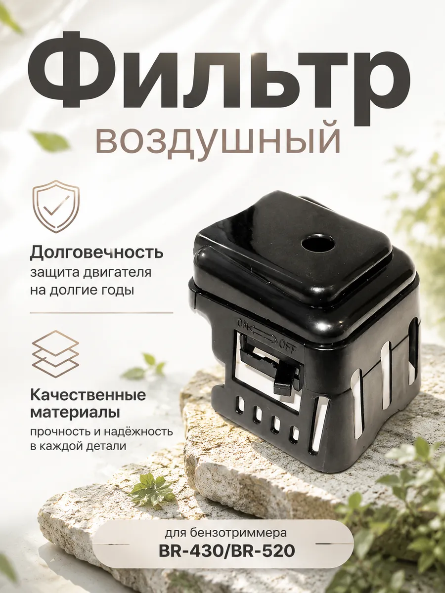 Фильтр воздушный в сборе для бензотриммера BR-430 BR-520