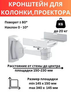 Кронштейн для колонки,проектора на стену наклонно-поворотный