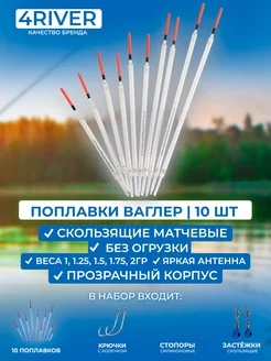 Набор поплавков №8 ваглеры без огрузки 10шт 4river 232796933 купить за 454 ₽ в интернет-магазине Wildberries