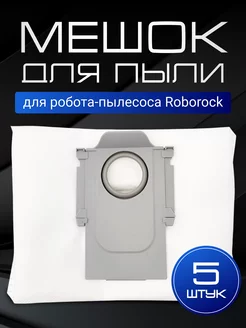 Мешки для робота пылесоса Roborock Q7, S7, Q5