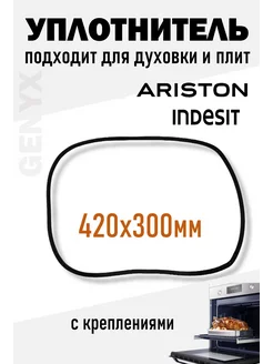 Уплотнитель двери для духовки Indesit Ariston