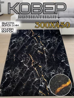 Ковер комнатный 300x450 в гостиную