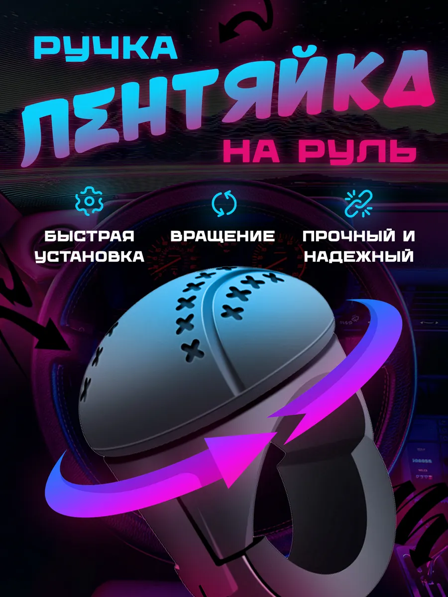 Лентяйка на руль