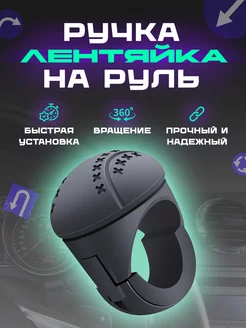 Лентяйка на руль