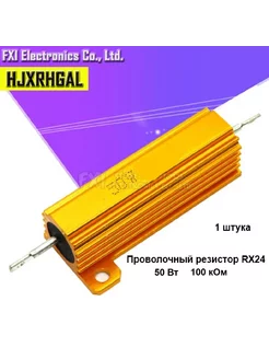 Проводочный резистор RX 24 50W 100кОм - 1 шт SadEnergy 232800936 купить за 225 ₽ в интернет-магазине Wildberries