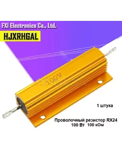 Проводочный резистор RX 24 100W 100кОм - 1 шт SadEnergy 232800940 купить за 252 ₽ в интернет-магазине Wildberries